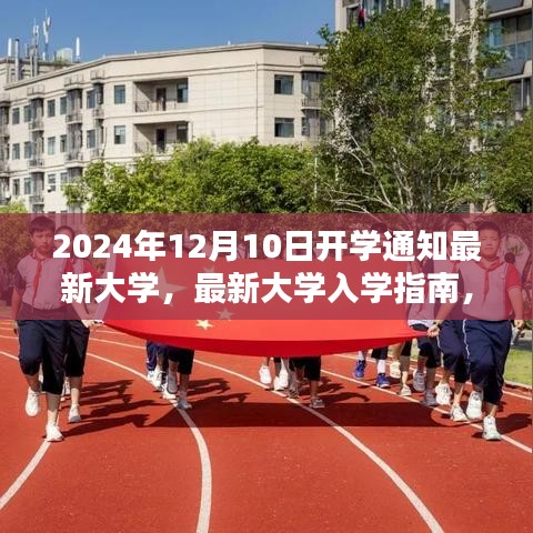最新大学入学指南，应对2024年12月10日开学通知的攻略