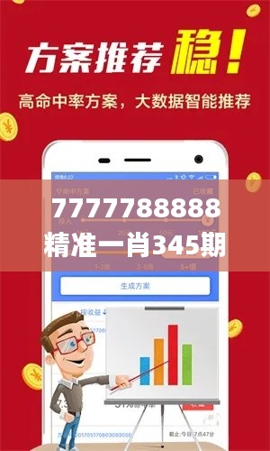7777788888精准一肖345期,最新正品解答落实_KP7.846