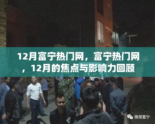 12月富宁热门网，回顾影响力与焦点时刻