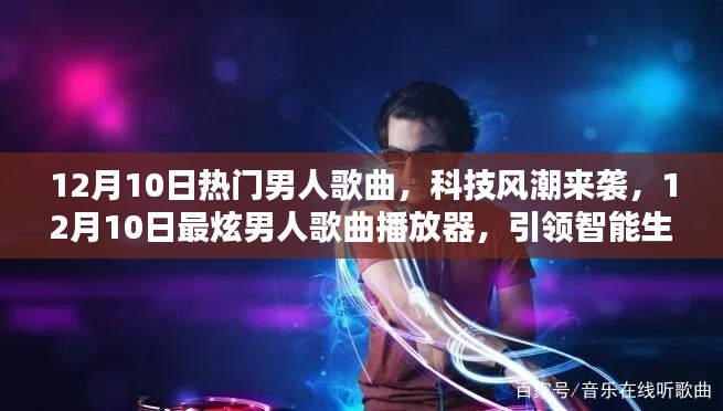 科技风潮来袭，智能生活新纪元下的男人歌曲播放器