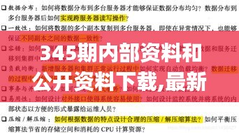 345期内部资料和公开资料下载,最新核心解答落实_运动版1.839