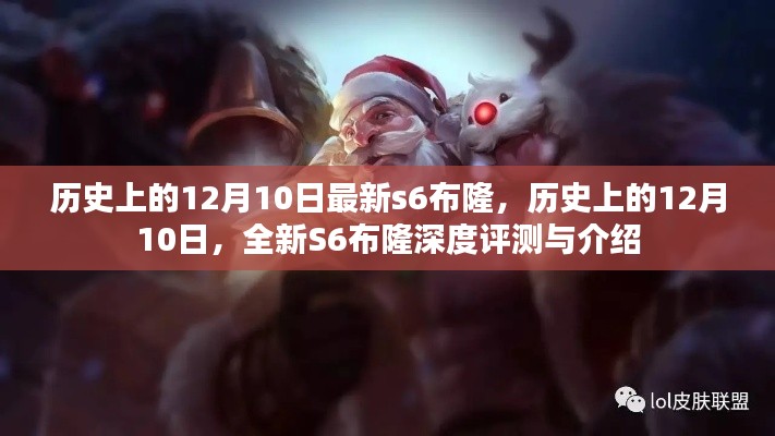 历史上的12月10日，全新S6布隆深度评测与揭秘首秀