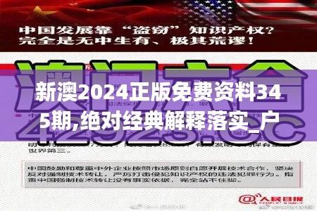 新澳2024正版免费资料345期,绝对经典解释落实_户外版6.841