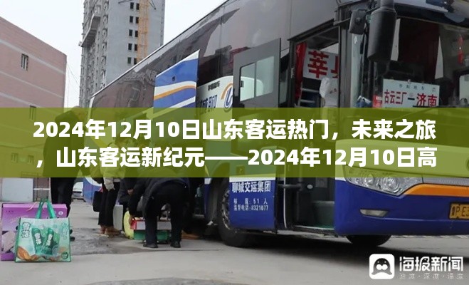 山东客运新纪元，未来高科技客运时代重磅来袭——聚焦2024年12月10日热门客运日