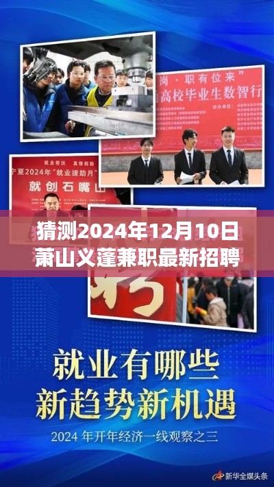 揭秘预测，萧山义蓬兼职市场新动态——2024年兼职招聘展望与最新招聘趋势分析