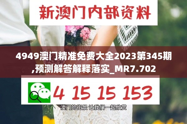 4949澳门精准免费大全2023第345期,预测解答解释落实_MR7.702