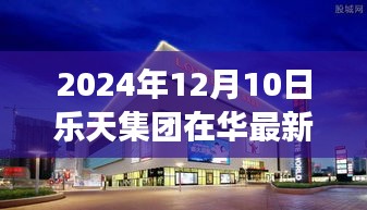 乐天集团在华最新动态及解读指南，2024年12月10日更新消息与任务步骤指南