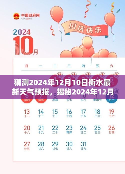 揭秘衡水天气预报，2024年12月10日的冬日气候大解密与温馨提醒！