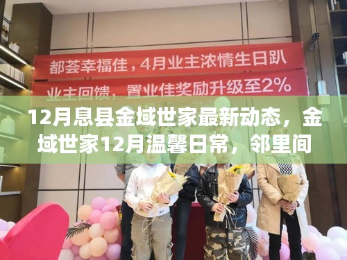 12月息县金域世家最新动态，邻里趣事与家的温馨日常