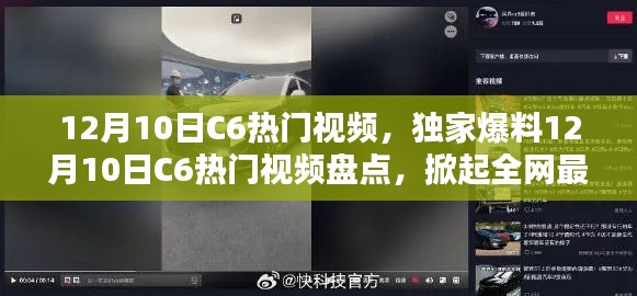 独家爆料，12月10日C6热门视频盘点，掀起全网最炫热潮，不容错过！