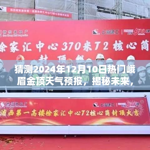 揭秘未来，预测峨眉金顶天气预报，2024年12月10日热门天气揭晓！