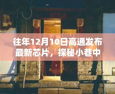 高通芯片发布日探秘小巷特色小店，最新芯片与隐藏宝藏的奇妙邂逅