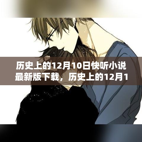历史上的12月10日，快听小说最新版下载的价值与影响探讨