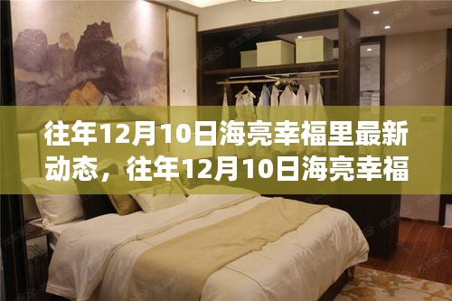 往年12月10日海亮幸福里项目最新进展动态综述及综述分析