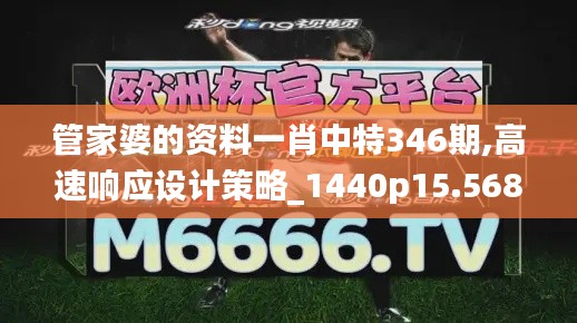 管家婆的资料一肖中特346期,高速响应设计策略_1440p15.568