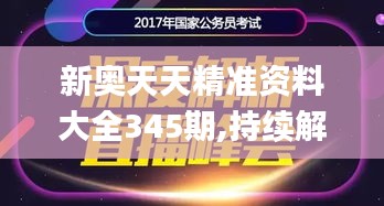 新奥天天精准资料大全345期,持续解析方案_挑战款19.374