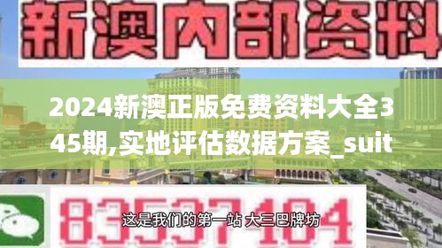 2024新澳正版免费资料大全345期,实地评估数据方案_suite2.783