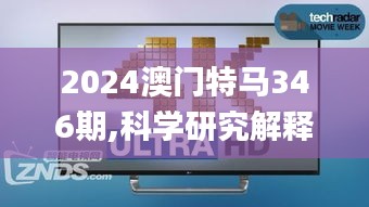2024澳门特马346期,科学研究解释定义_Phablet12.616