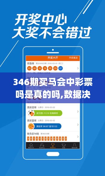 346期买马会中彩票吗是真的吗,数据决策执行_交互版17.122