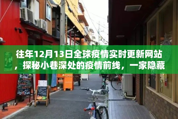 探秘特色小店，全球疫情实时更新与小巷深处的疫情前线揭秘