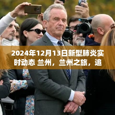 兰州之旅，新型肺炎时代下的自然美景探索与内心宁静追寻（实时动态更新）