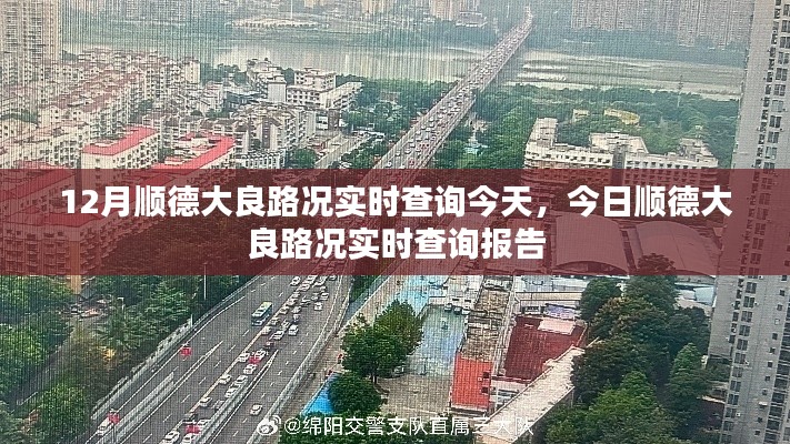 今日顺德大良路况实时更新与查询报告