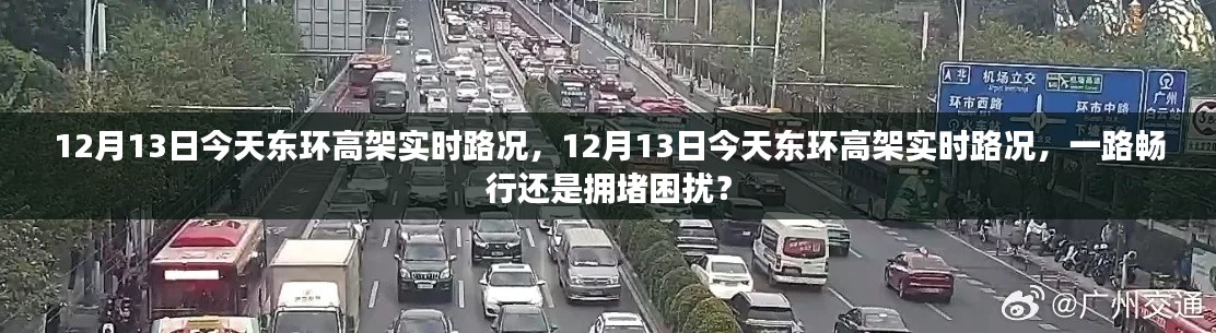 东环高架实时路况更新，12月13日的路况是畅行还是拥堵？