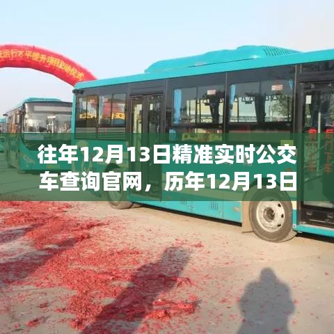 历年12月13日精准实时公交车查询官网使用指南与解析