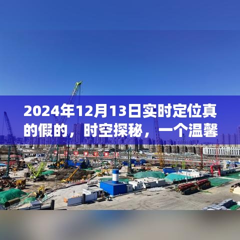 时空探秘，温馨有趣的定位故事，揭秘实时定位真相