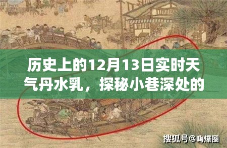 丹水乳店探秘，历史上的十二月十三日实时天气与小巷深处的暖意天地之旅