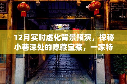 探秘小巷深处的宝藏，特色小店奇妙之旅——十二月实时虚化背景预演纪实