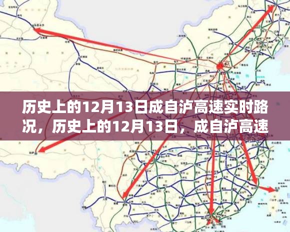 历史上的12月13日，成自泸高速的路况变迁与励志故事，见证力量与自信的光辉