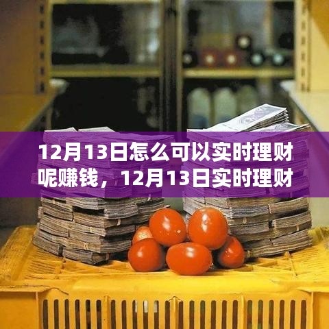 12月13日实时理财赚钱攻略，轻松掌握技巧，实现财富增值