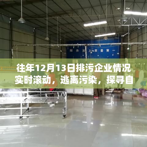 逃离污染探寻自然美景，一场心灵洗涤之旅的实时记录