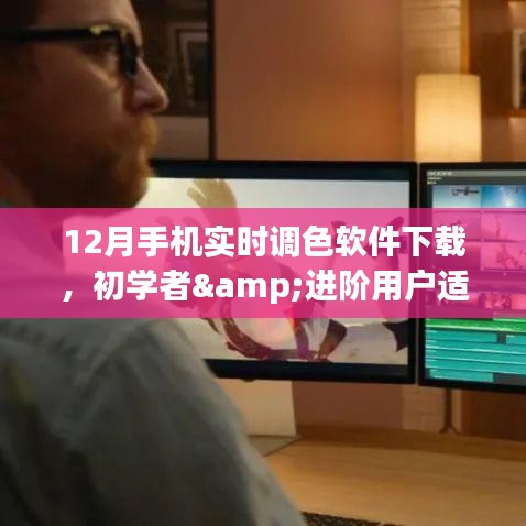 初学者与进阶用户适用，最新手机实时调色软件下载与安装全攻略（12月版）
