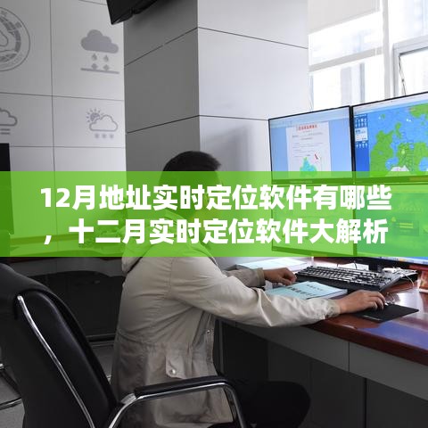 十二月实时定位软件大解析，精准定位软件推荐与解析