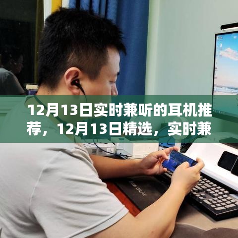 精选实时兼听耳机推荐，享受音乐极致体验的绝佳选择（12月13日更新）