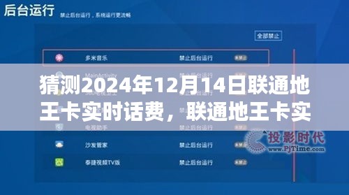 联通地王卡实时话费预测，探寻未来可能性（2024年12月14日）