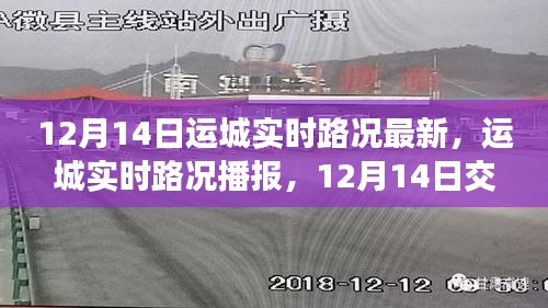 12月14日运城实时路况更新，最新交通动态播报