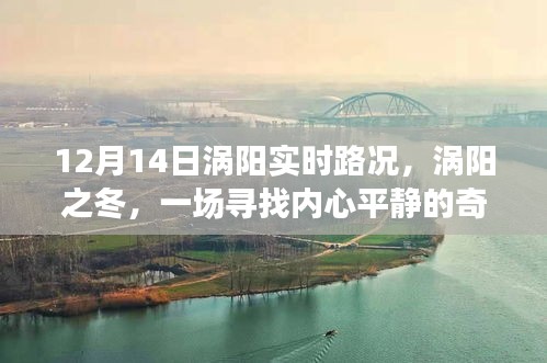 涡阳冬日的实时路况，寻找内心平静的旅程
