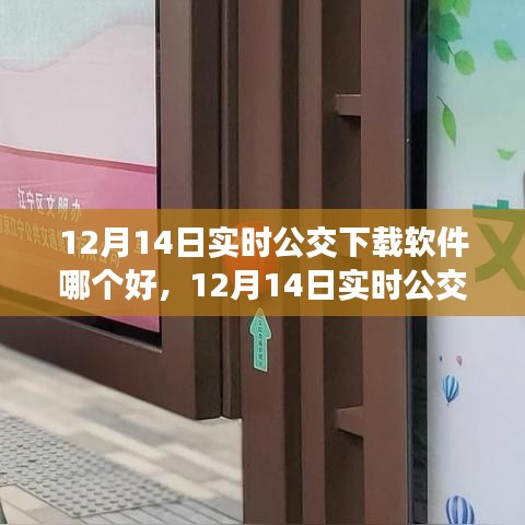 12月14日实时公交下载软件推荐，高效出行必备工具
