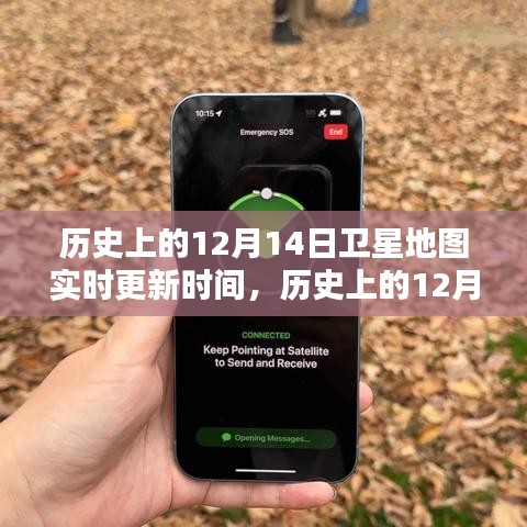 深度探讨，历史上的12月14日卫星地图实时更新历程回顾与解析