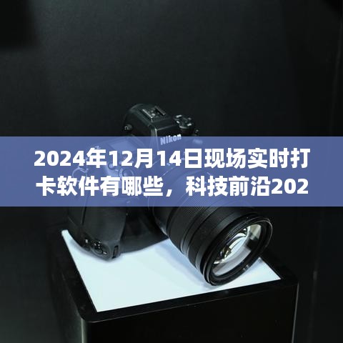 科技揭秘，2024年最新实时打卡软件引领智慧生活新纪元