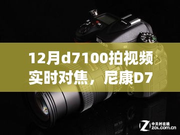 尼康D7100实时对焦技术重塑影像世界，十二月视频拍摄新星亮相！
