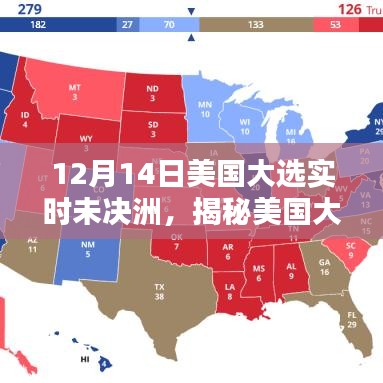 揭秘美国大选实时未决洲三大看点，大选悬念揭晓前的关键时刻解析