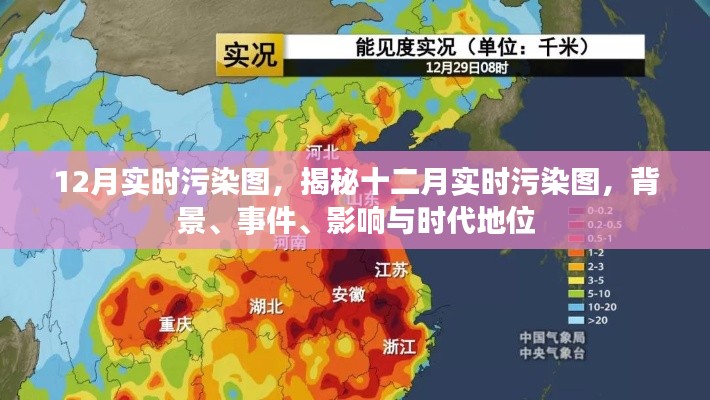 揭秘十二月实时污染图，背景、事件、影响与时代地位全面解读