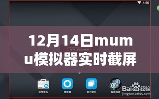 Mumu模拟器实时截屏步骤指南（适用于初学者与进阶用户）