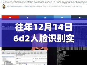 「深度测评」揭秘往年12月14日6D2人脸识别实时取景技术，特性、体验与竞品对比分析
