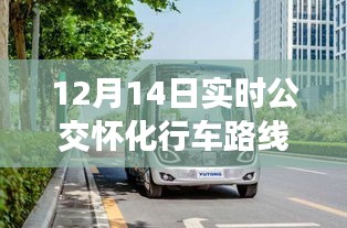 探寻怀化公交新纪元，实时公交怀化行车路线图背后的故事（12月14日）