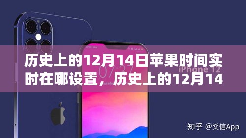 历史上的苹果时间实时设置，聚焦探讨12月14日的设置与观点论述